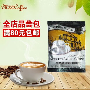 散装 品尝试饮散包 金赌城无白砂糖白咖啡20g 包邮 满80元