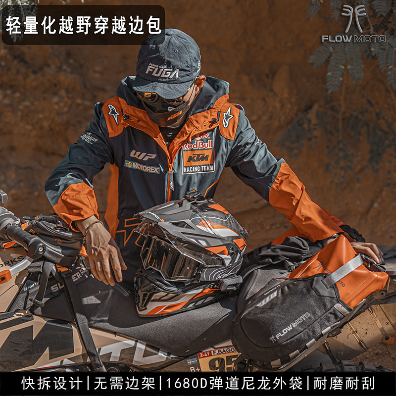 夫乐Traverse系列轻量化摩托车越野穿越边包马鞍包挂包无需边架