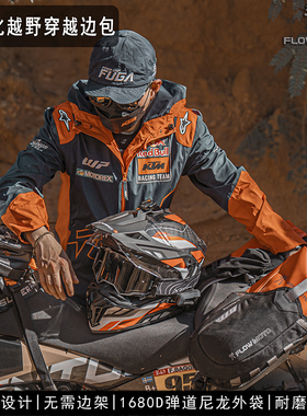 夫乐Traverse系列轻量化摩托车越野穿越边包马鞍包挂包无需边架