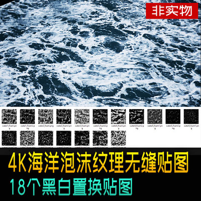 4K海洋海面海水泡沫纹理置换无缝贴图 高清无缝可叠加和重复贴图