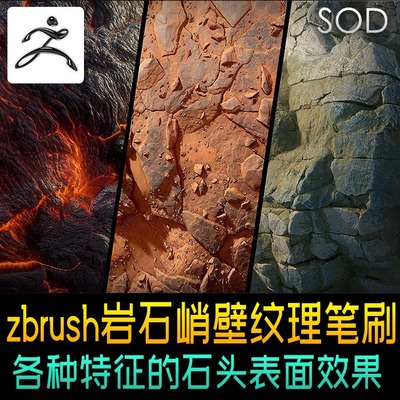 zbrush岩石峭壁纹理笔刷石头表面效果zb笔刷素材