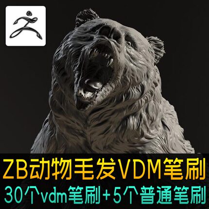 vdm毛发笔刷动物野兽皮毛Fur brush短毛怪物发簇zbrush素材包