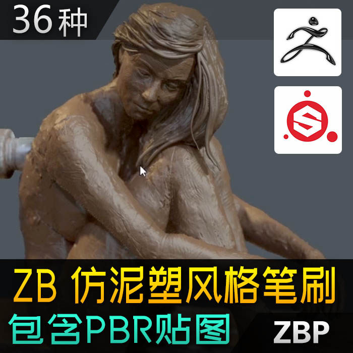 Zbrush油泥笔刷黏土泥塑PBR材质SP泥巴贴图次世代数字雕塑ZB素材,商务/设计服务,设计素材/源文件,淘宝优惠券,粉丝福利购,淘宝优惠卷
