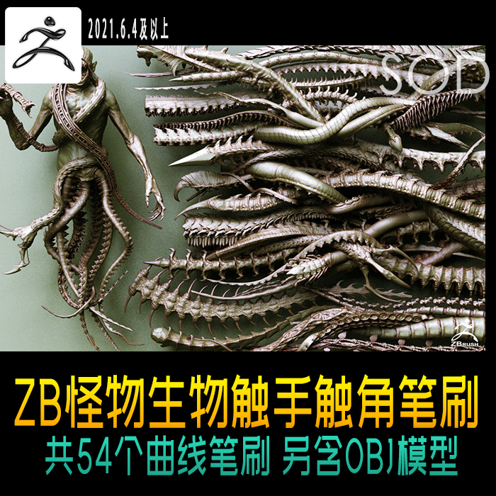 zbrush怪物生物章鱼等触手触角曲线笔刷 ZB笔刷