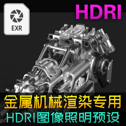 适合金属机械渲染的高分辨率金属HDRI预设硬表面PBR渲染软件适用