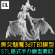 美女妹纸恶魔魅魔3d打印游戏角色手办摆件stl模型