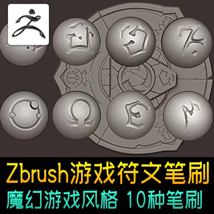 zbrush游戏魔法符文图案笔刷魔法暗黑手游常见图案笔刷