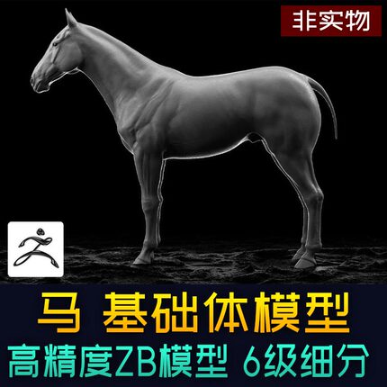 高精度马3d模型文件基础体zbrush细分源文件骏马3d打印数据