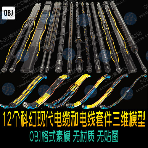 12个OBJ科幻现代电缆和电线套件三维模型