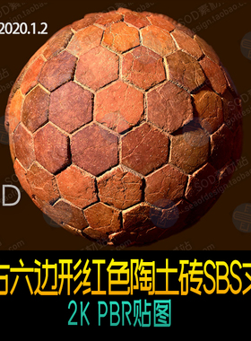 仿古六边形红色陶土砖SBS文件2K PBR贴图