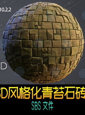 Substance Designer风格化青苔石砖SBS文件