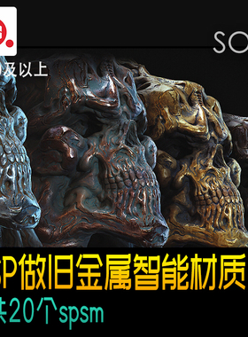 Substance Painter做旧 复古 金属智能材质 青铜 黄铜 银 sp材质