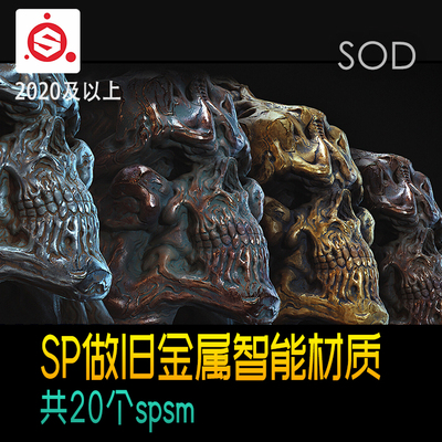 Substance Painter做旧 复古 金属智能材质 青铜 黄铜 银 sp材质