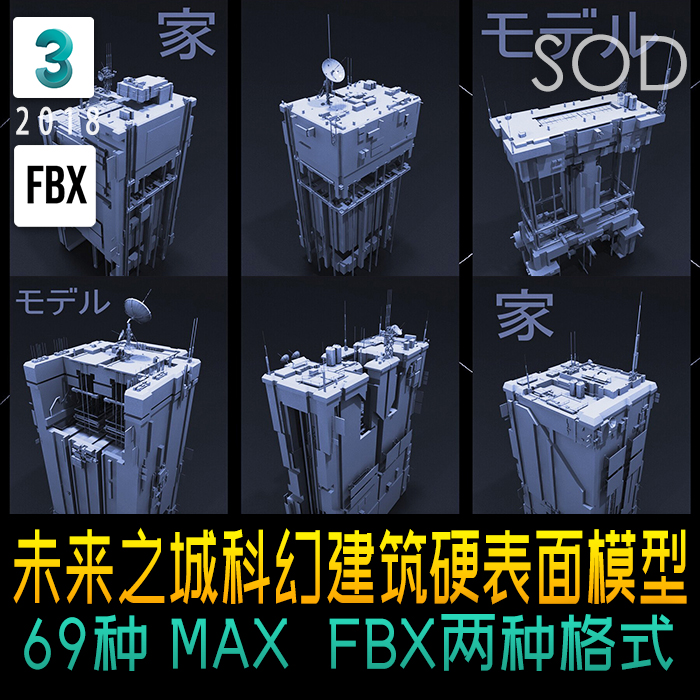 max未来之城科幻建筑3D硬表面模型 共69个物体（27个建筑+42）FBX