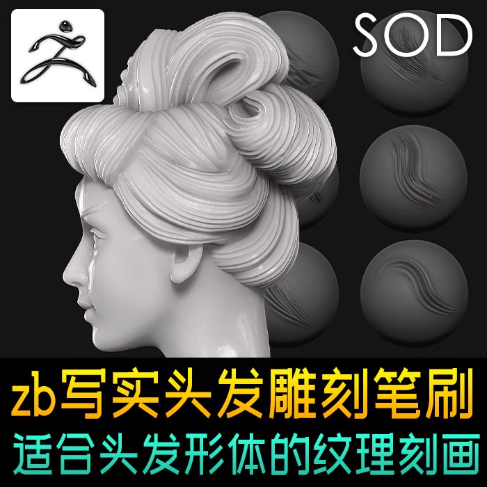 zbrush头发笔刷 真实头发毛发纹理雕刻笔刷 适用于写实头发雕塑 商务/设计服务 设计素材/源文件 原图主图