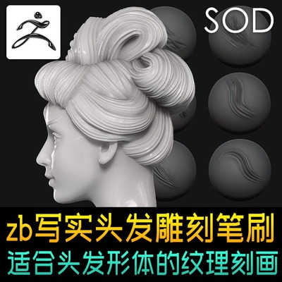 zbrush头发笔刷 真实头发毛发纹理雕刻笔刷 适用于写实头发雕塑