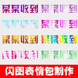 收到表情包俱乐部彩色微信字幕条定制作透明gif动图设计改字举牌