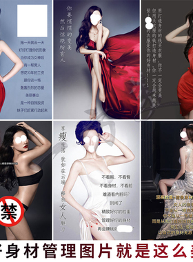 新款身材管理宣传画身材微整图片科技缔造女人广告画美容励志标语
