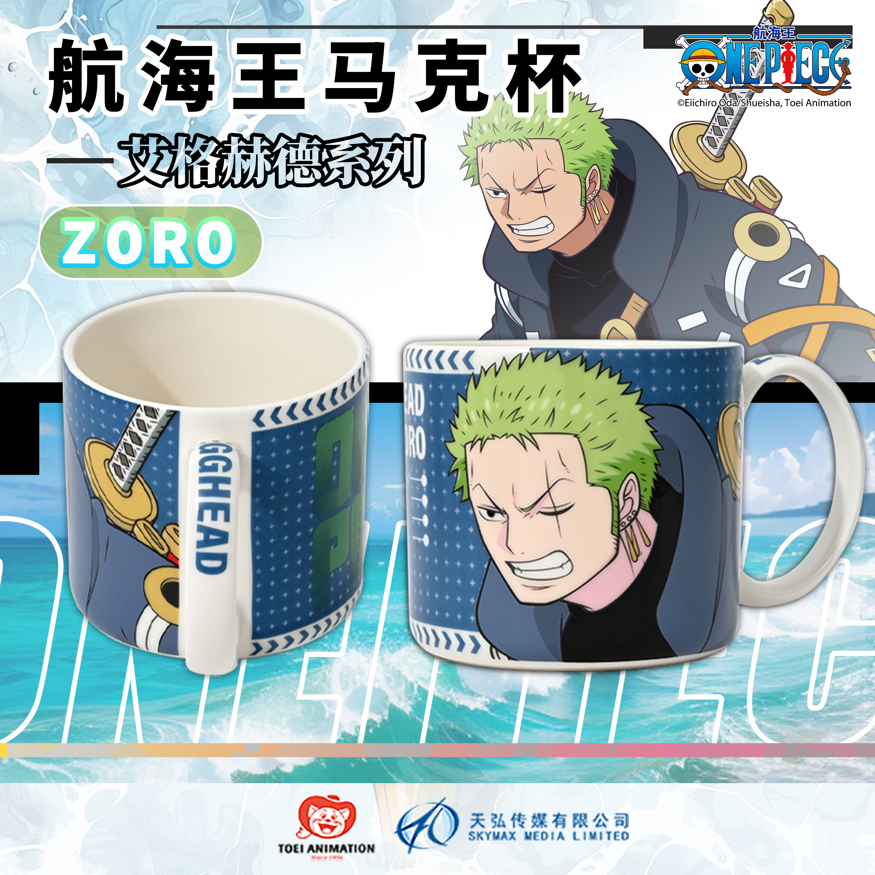 正品海贼王艾格赫德系列马克杯
