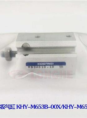 KHY-M653B-00X YS主档板气缸KHY-M653C-00X MBDAS10X10