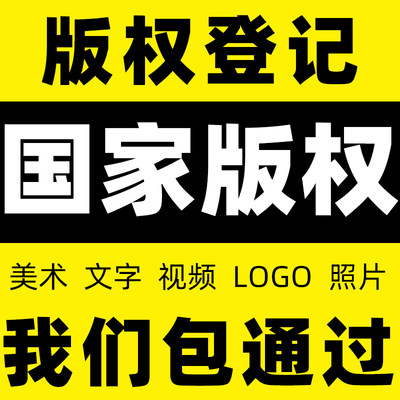 中国国家版权局登记美术作品申请版权著作权logo图片文字国作证书