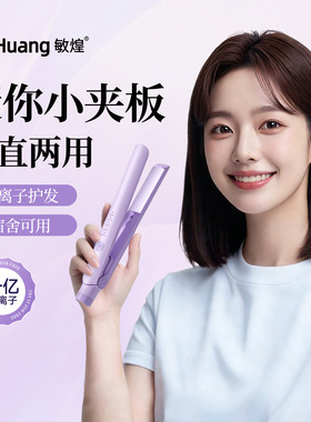 mini直板夹负离子器卷发两用刘海涂层夹板宿舍夹