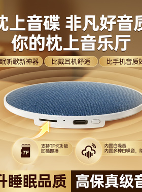 枕上蓝牙音响睡眠听歌神器高动态音质枕边音碟迷你小音箱