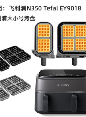 空气炸锅华夫饼模具适用飞利浦Philips-NA35O-Tefal EY9018硅胶模