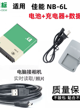 适用佳能SX600 SX610 SX700 SX710 HS相机电池NB-6L充电器+数据线