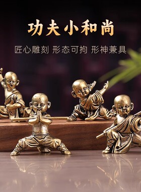 黄铜桌面办公桌摆件实心禅意功夫小和尚家居茶宠装饰玄关创意礼物