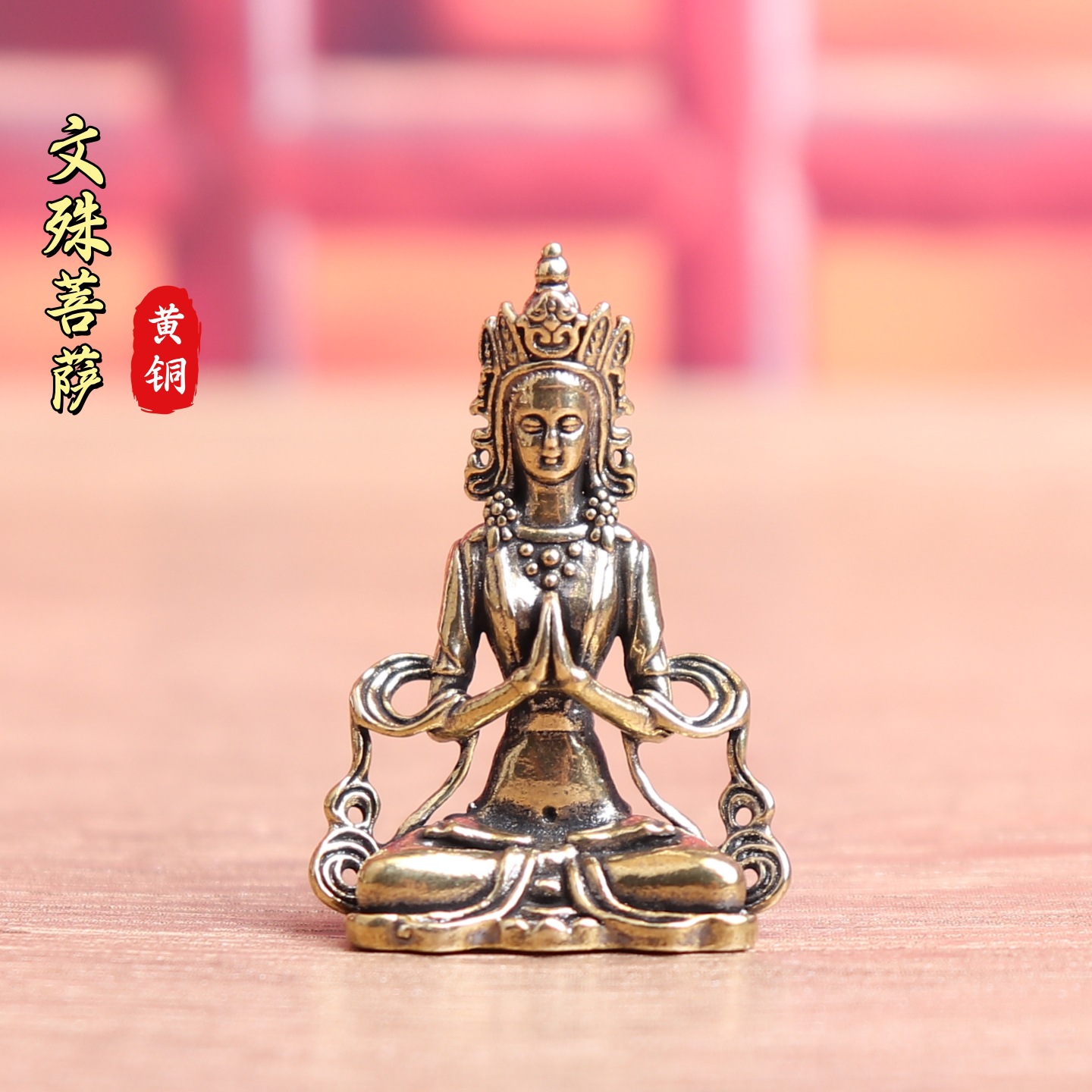 文殊菩萨佛像挂件黄铜钥匙扣配饰观音迷你小摆件古玩铜器礼物吊坠