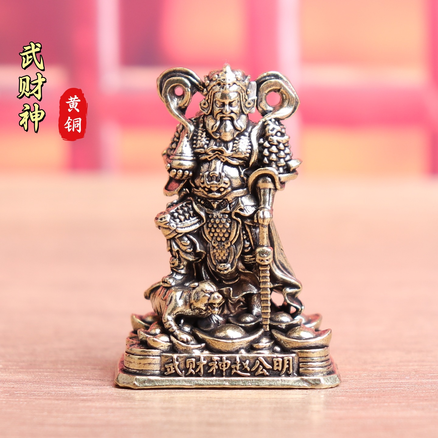 纯黄铜武财神赵公明财神爷复古老物件居家装饰桌面茶宠工艺品摆件