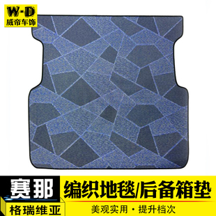 适用于赛那格瑞维亚编织脚垫塞纳改装高档后备箱地毯汽车用品大全