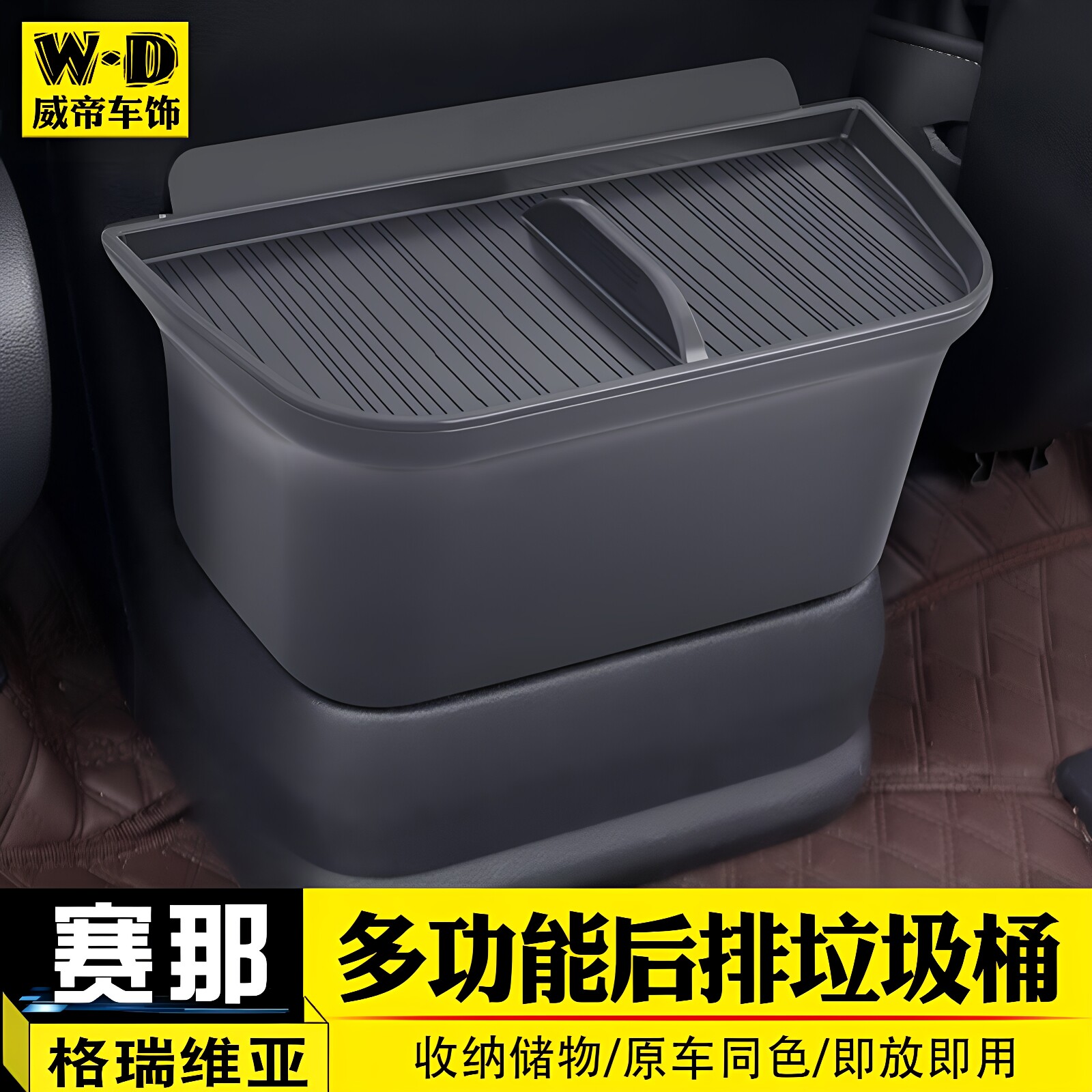 赛那格瑞维亚多功能后排垃圾桶箱