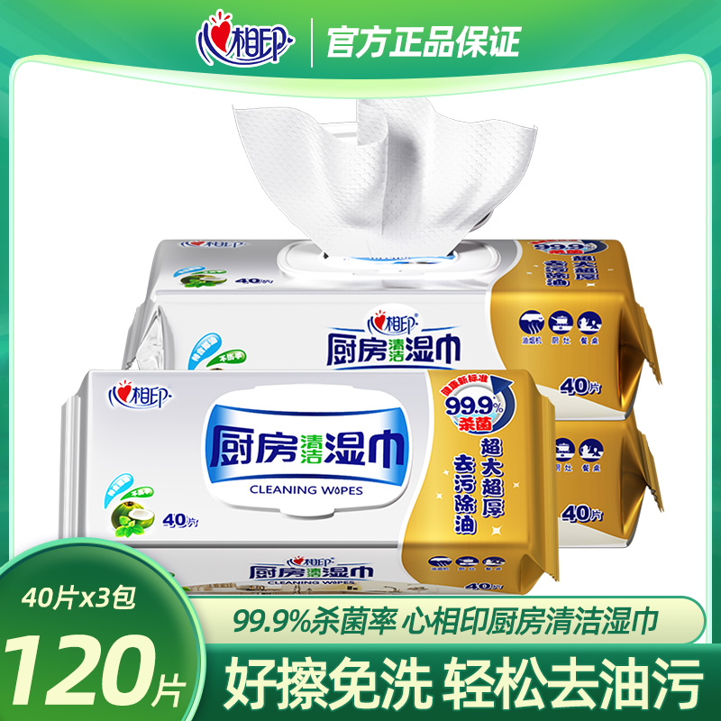 心相印厨房湿巾40片清洁去油去污擦油烟机去油污湿纸巾清洁湿纸