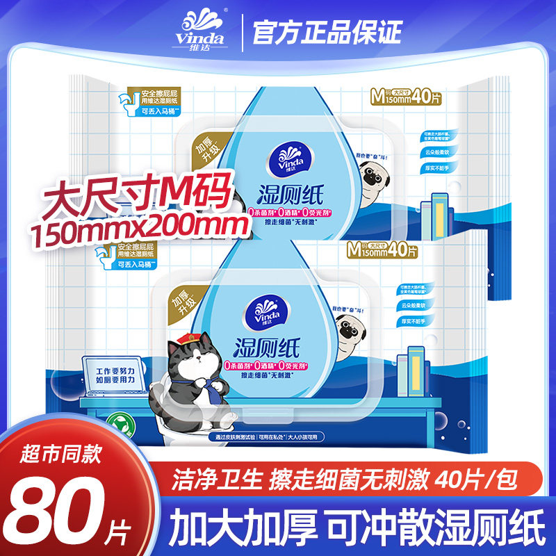 维达湿厕纸40片抽取式湿巾家庭装加大加厚可冲散清洁湿纸巾实惠装图片