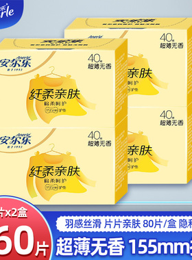 安尔乐卫生巾护垫4盒160片155mm日用学生姨妈巾纯棉无香2LDBR840