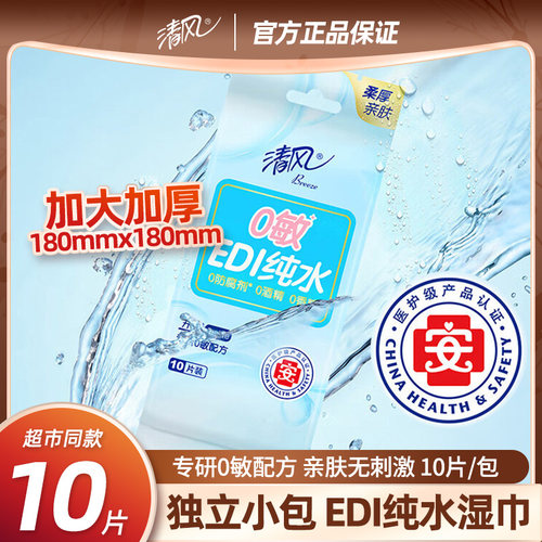 清风湿巾100片10包家庭适用装无酒精EDI纯水湿巾基础包装官方正品