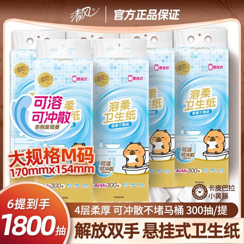 清风卡皮巴拉悬挂式抽纸4层可溶可冲散卫生纸300抽悬挂式面巾纸,洗护清洁剂/卫生巾/纸/香薰,悬挂式纸巾,淘宝优惠券,粉丝福利购,淘宝优惠卷