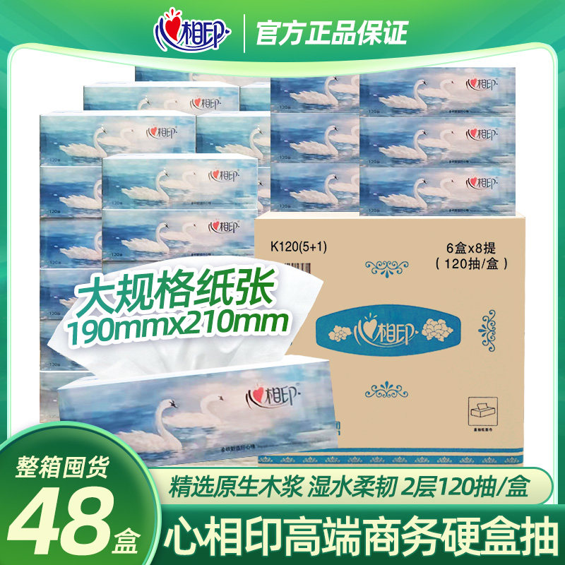 心相印双天鹅商务硬盒抽纸盒装卫生纸巾面巾纸餐巾纸48盒120抽2层