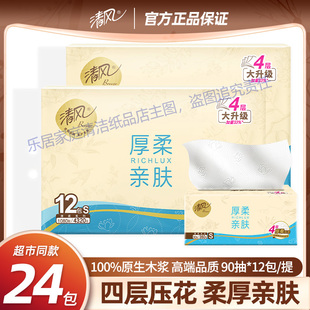 清风厚柔亲肤抽纸4层加厚90抽12包S码家用面巾纸抽纸餐巾纸实惠装
