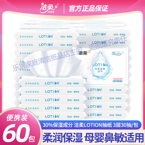 洁柔LOTION抽纸3层30抽母婴柔润保湿便携装抽纸巾面巾纸母婴适用