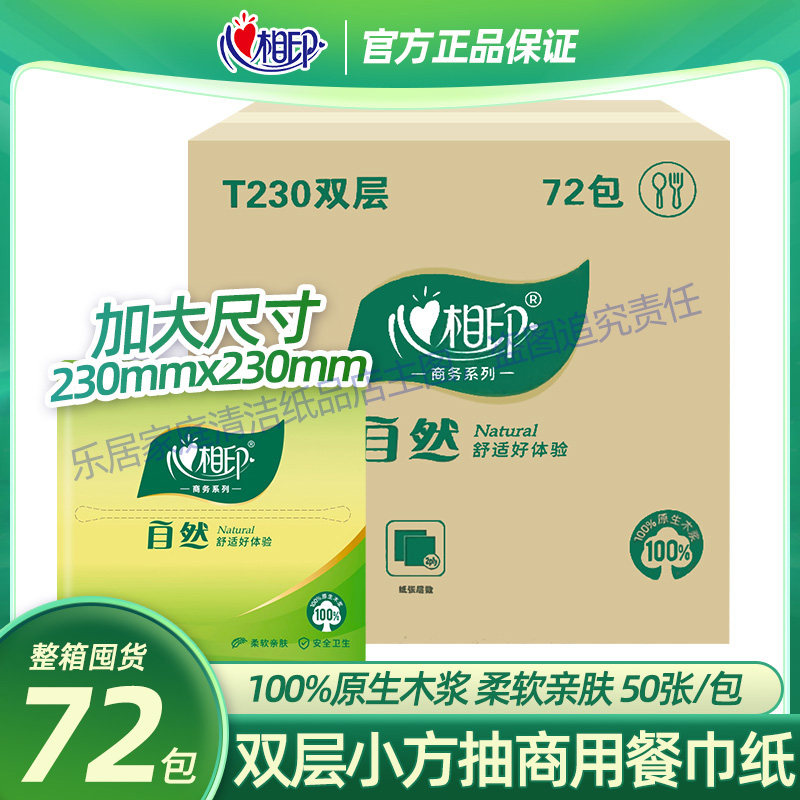 T230心相印餐巾纸50抽*72包饭店酒店餐饮专用纸方形面巾纸实惠装