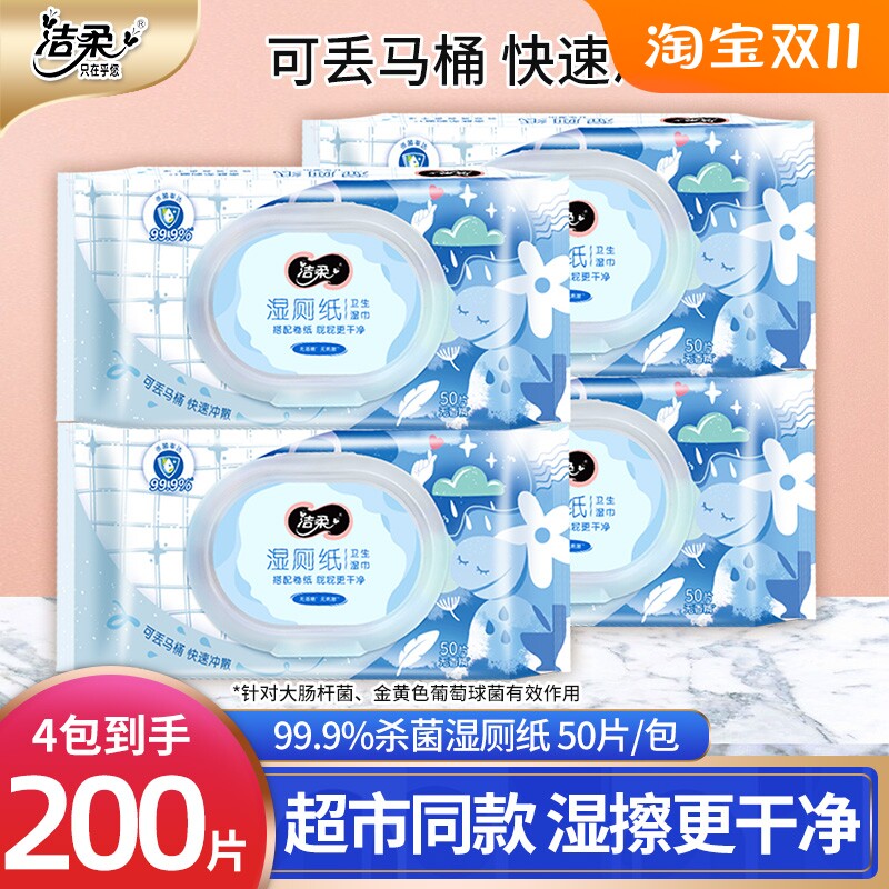 洁柔湿厕纸卫生杀菌湿巾家庭实惠装加厚抽取式亲肤无刺激清理纸巾高性价比高么？