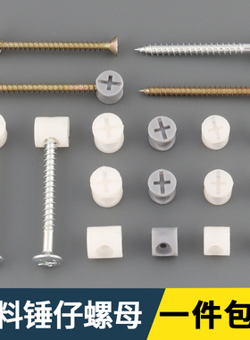 M8M10M11家具塑料锤仔螺母白色灰色预埋螺母螺丝木板二合一连接件