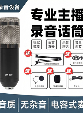 800电容麦克风台式电脑喊麦声卡专用直播带货K歌录音专业设备套装