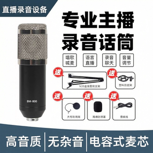 800电容麦克风台式电脑喊麦声卡专用直播带货K歌录音专业设备套装
