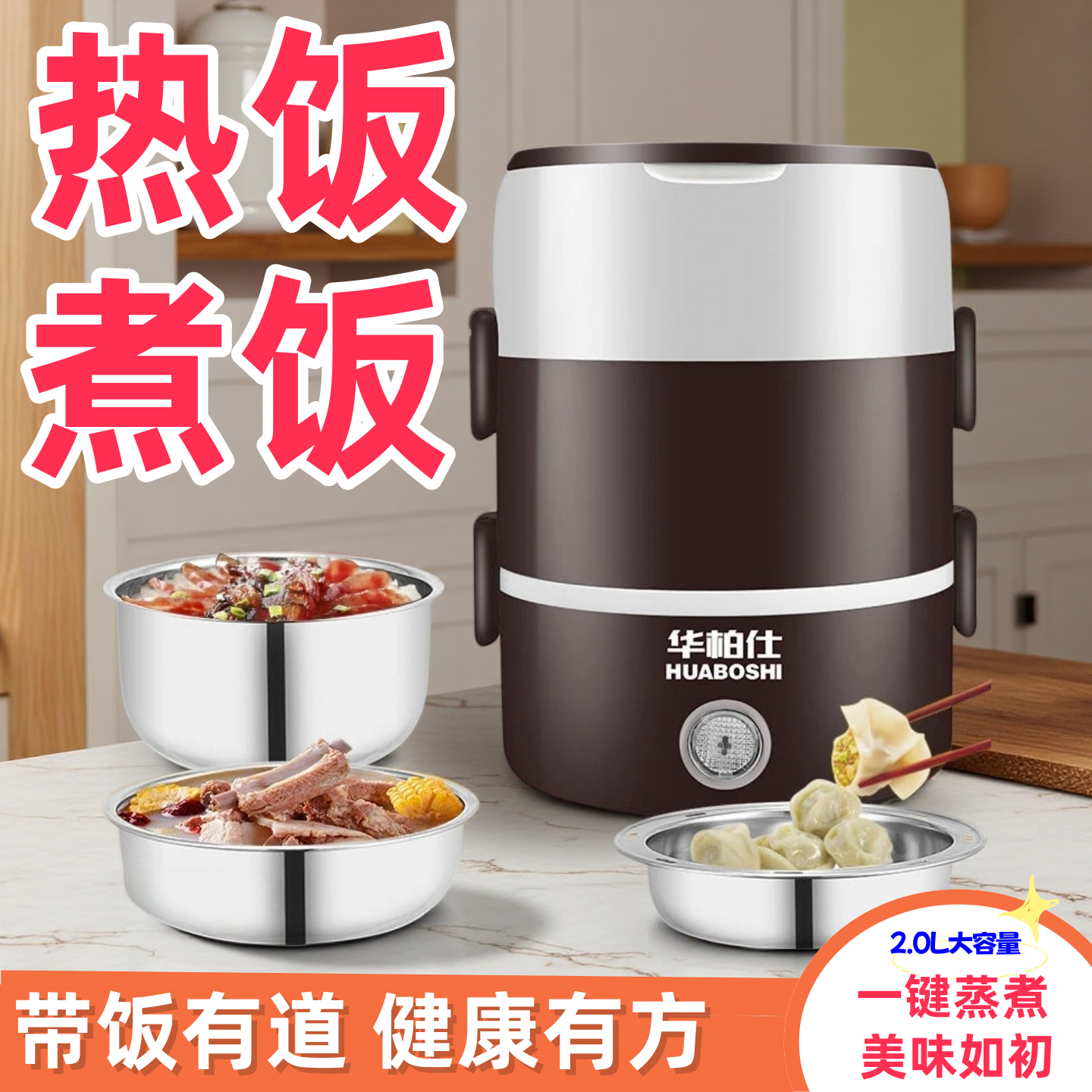华柏仕2层不锈钢电热饭盒蒸煮