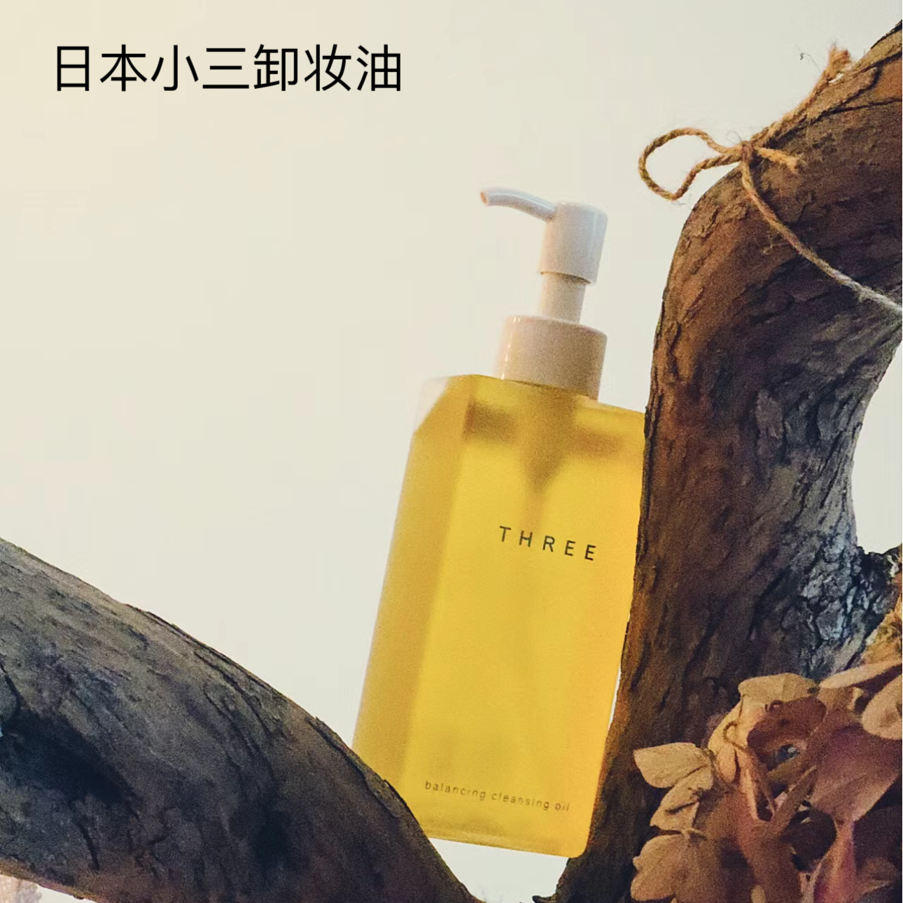 three三代新款小三卸妆油天然植物平衡保湿洁肤温和深层清洁185ml