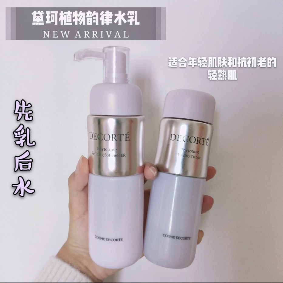 日本黛珂植物韵律保湿水乳美白护肤套装清爽滋润化妆爽肤水200ml